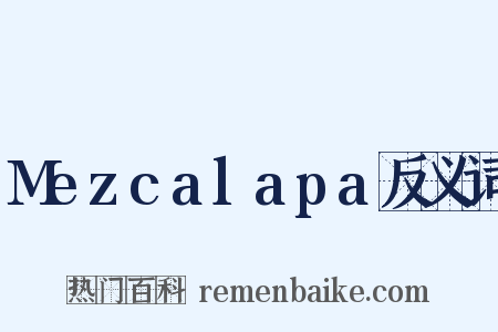 Mezcalapa反义词是什么意思的图片